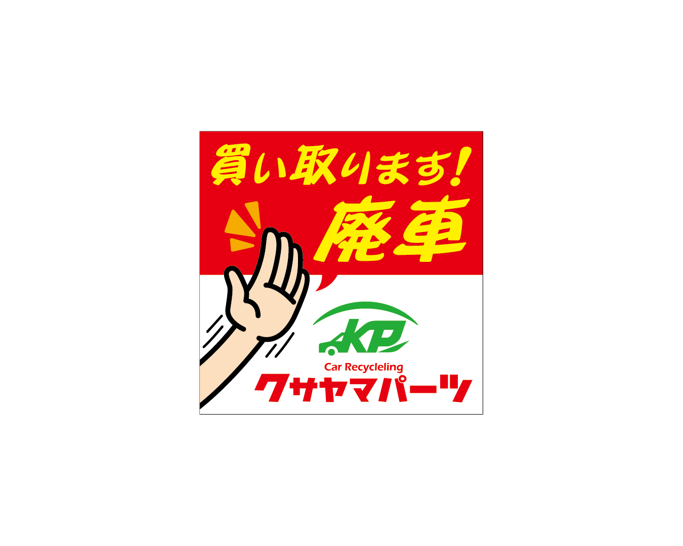 株式会社草山パーツ