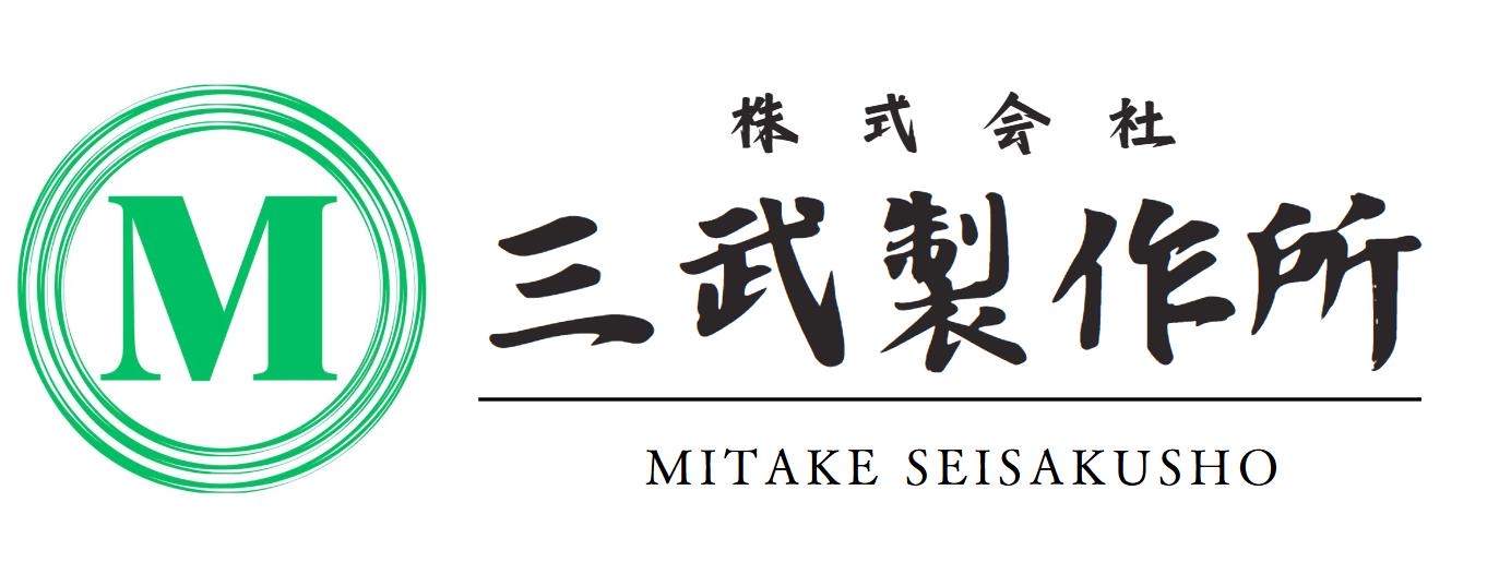 株式会社三武製作所