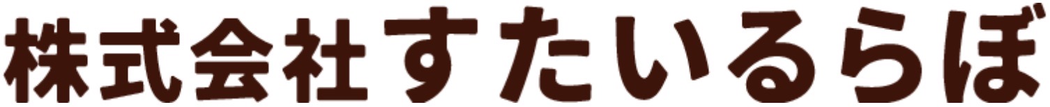 株式会社すたいるらぼ