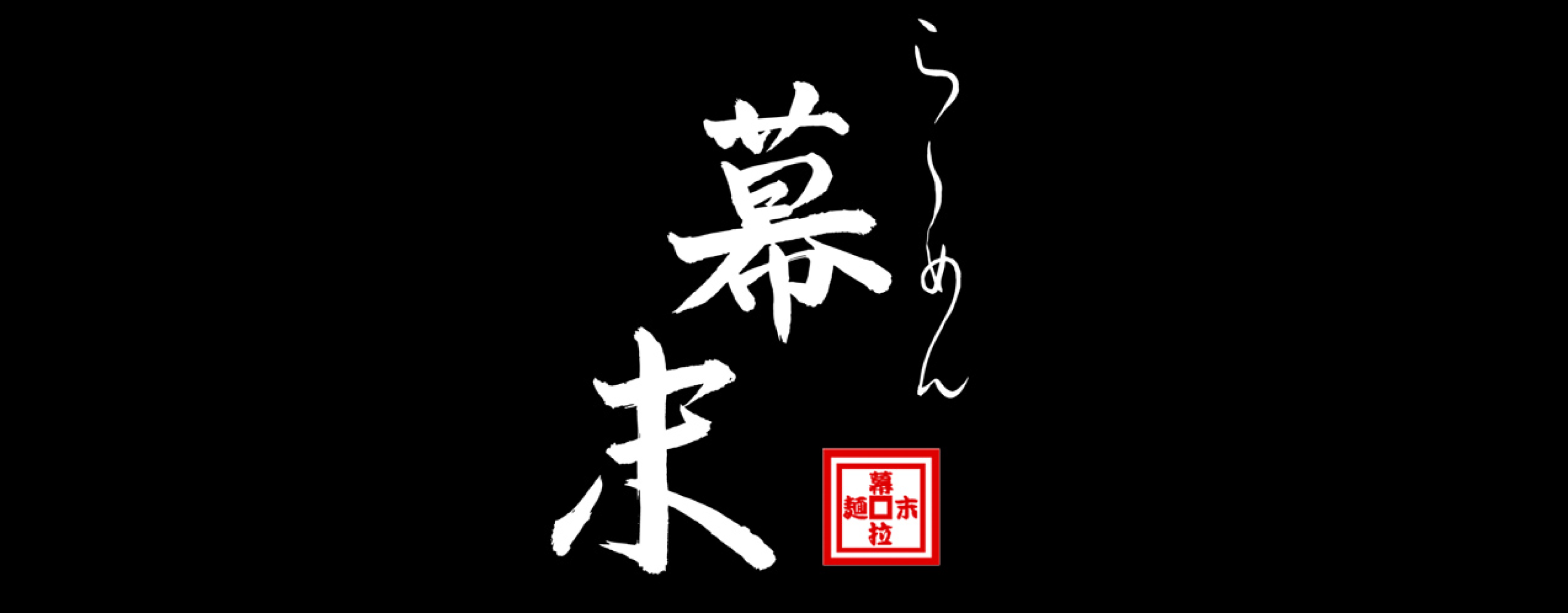 ら〜めん幕末