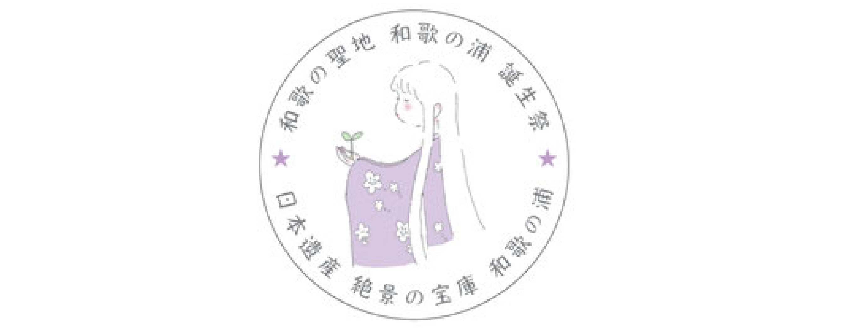 和歌の浦
