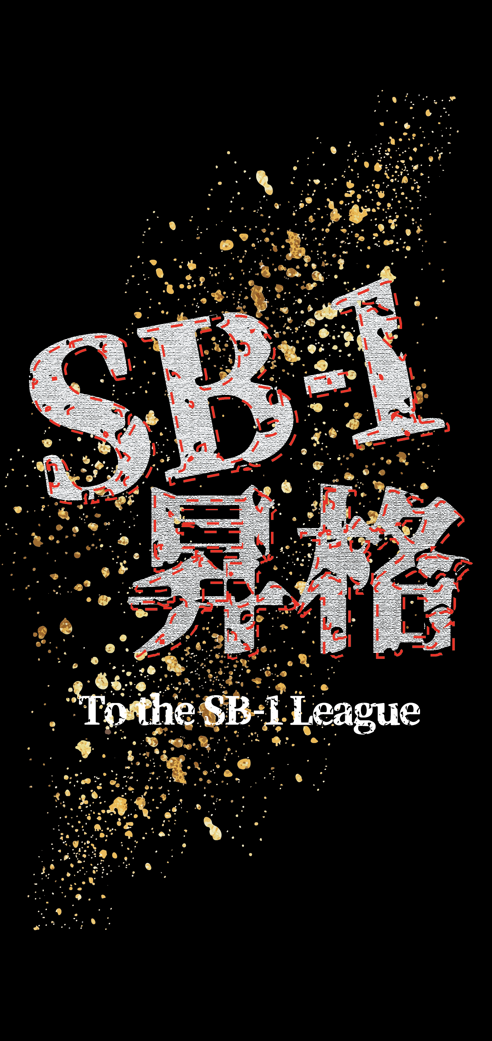 SB-1 昇格