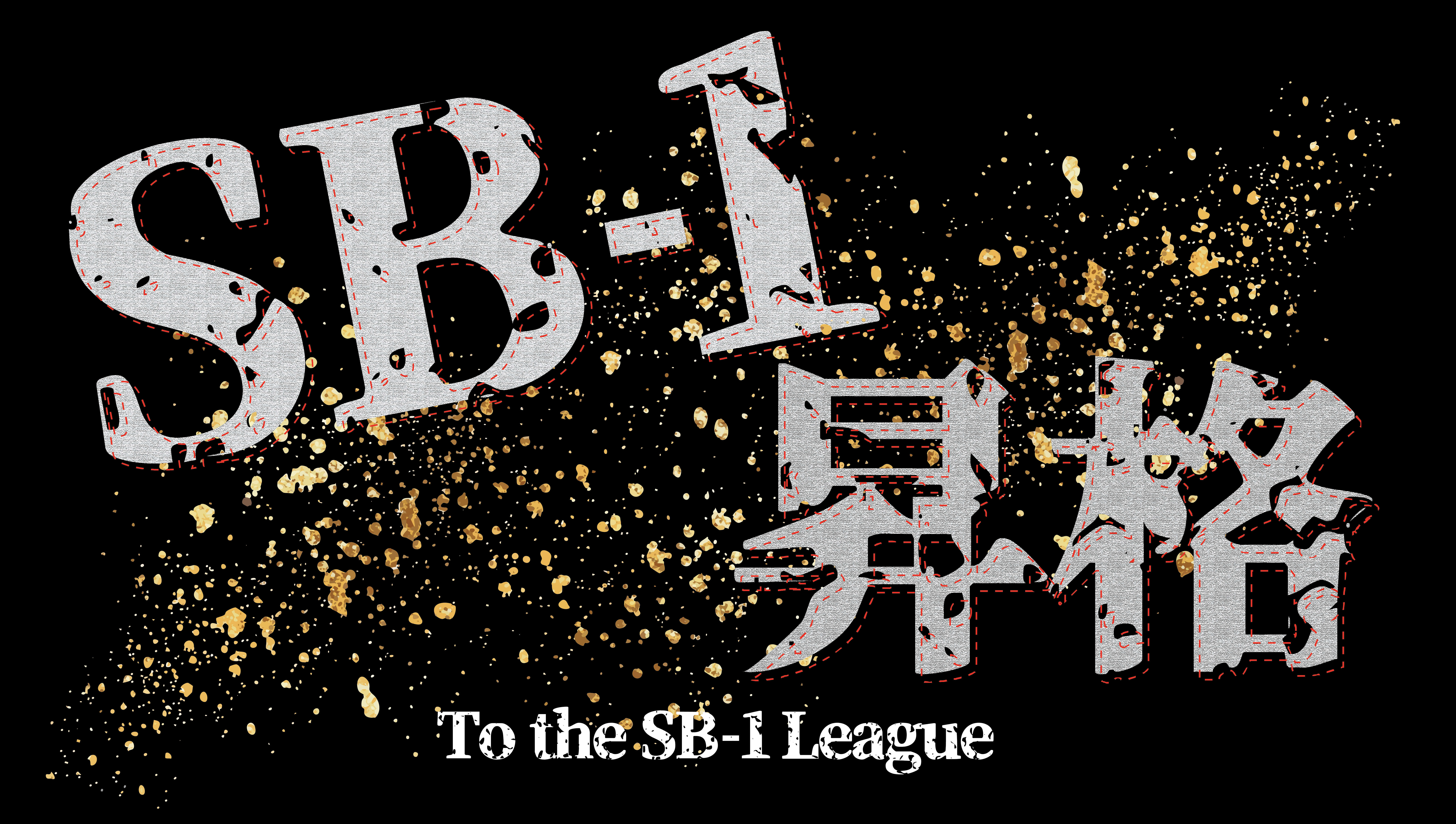 SB-1 昇格